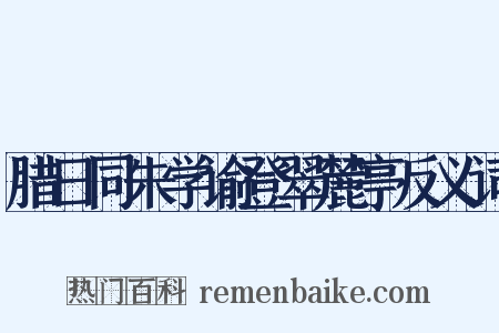 腊日同朱学谕登翠麓亭反义词是什么意思的图片
